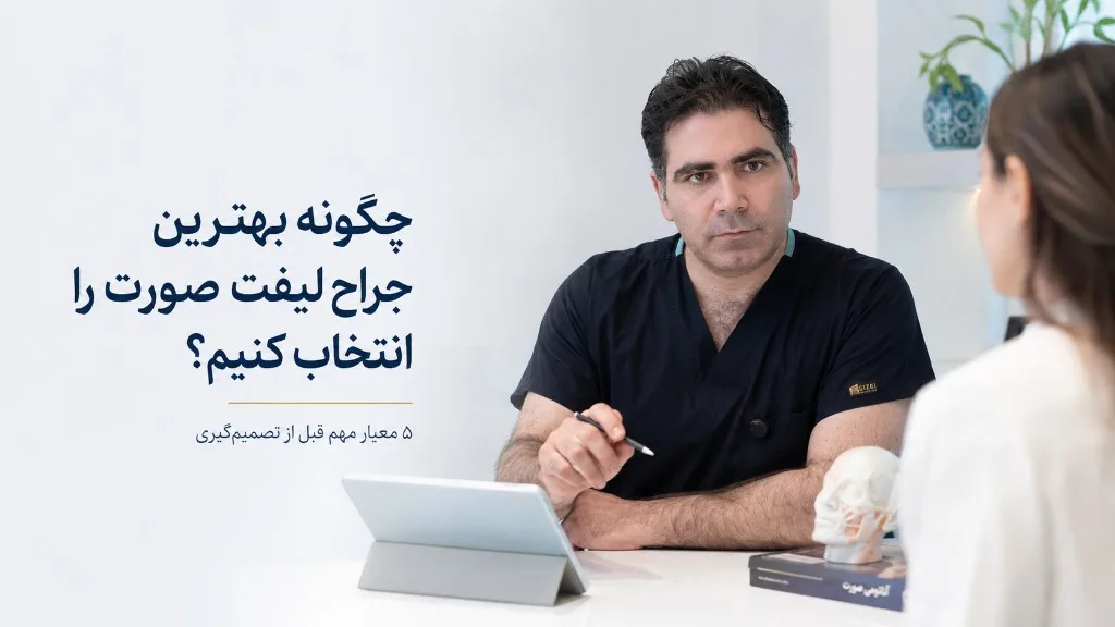 چگونه بهترین جراح لیفت صورت را انتخاب کنیم؟ ۵ معیار مهم — مشاوره پزشکی