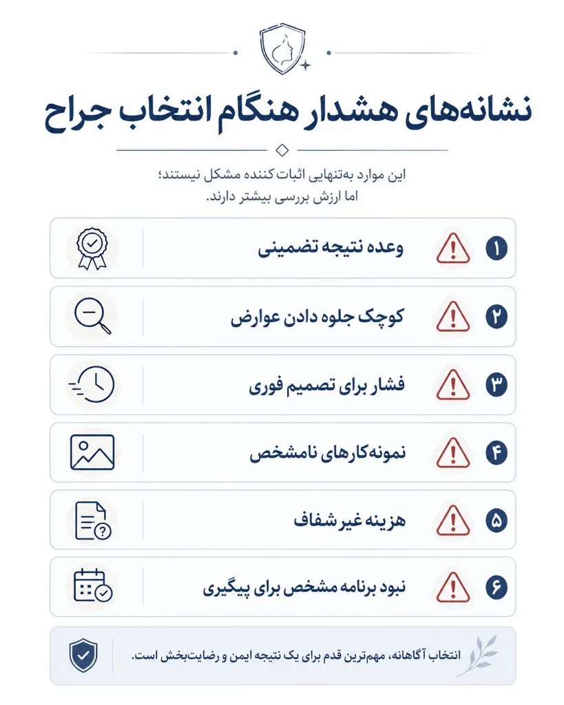 نشانه‌های هشدار هنگام انتخاب جراح لیفت صورت