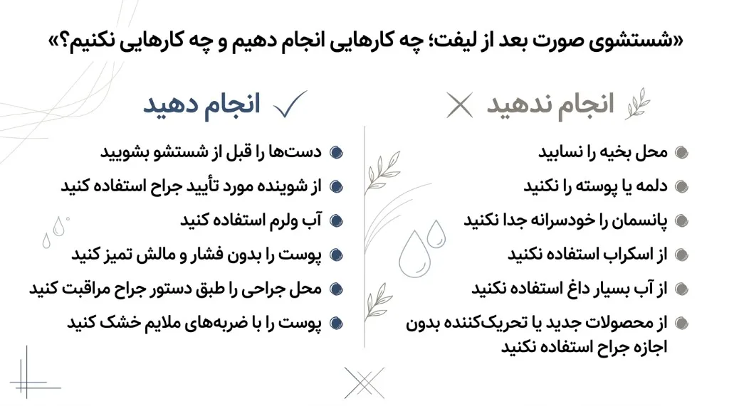 شستشوی صورت بعد از لیفت؛ کارهای مجاز و ممنوع