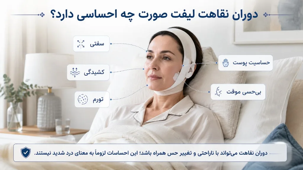 دوران نقاهت لیفت صورت: سفتی، کشیدگی، تورم، حساسیت پوست و بی‌حسی موقت