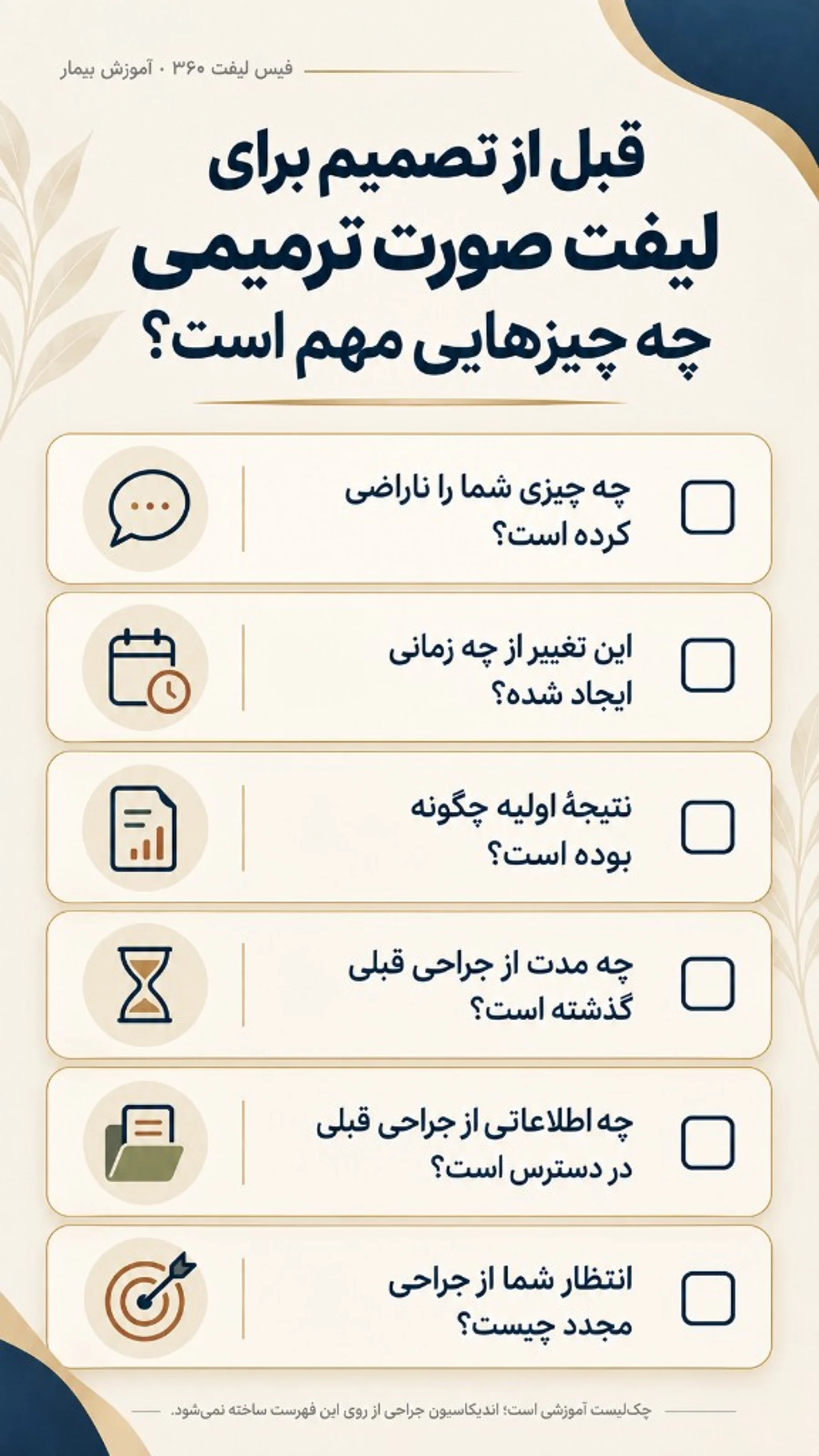 چک‌لیست پیش از تصمیم برای لیفت صورت ترمیمی
