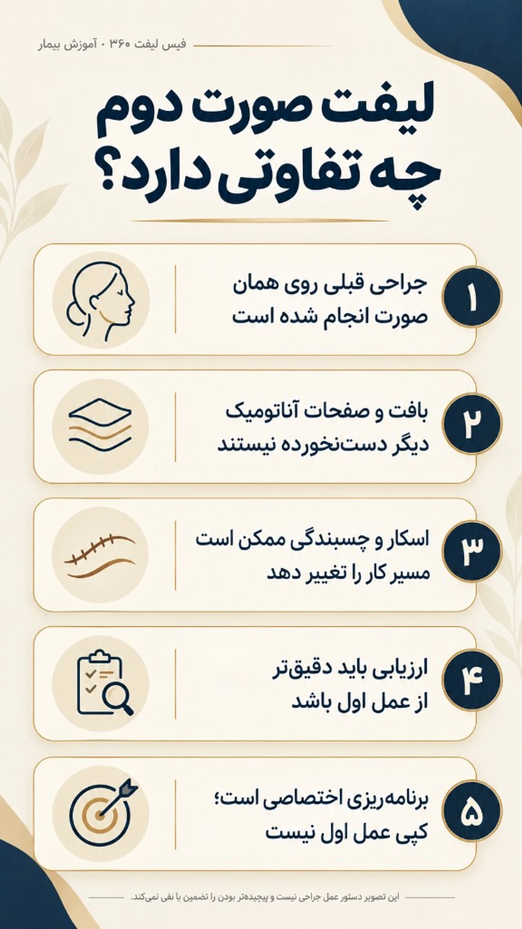 لیفت صورت دوم چه تفاوتی دارد؟ تغییرات بافتی، اسکار و برنامه‌ریزی اختصاصی