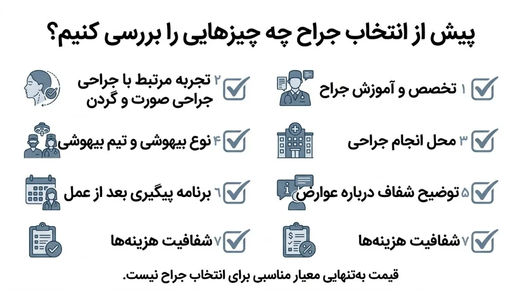 پیش از انتخاب جراح چه چیزهایی را بررسی کنیم؟