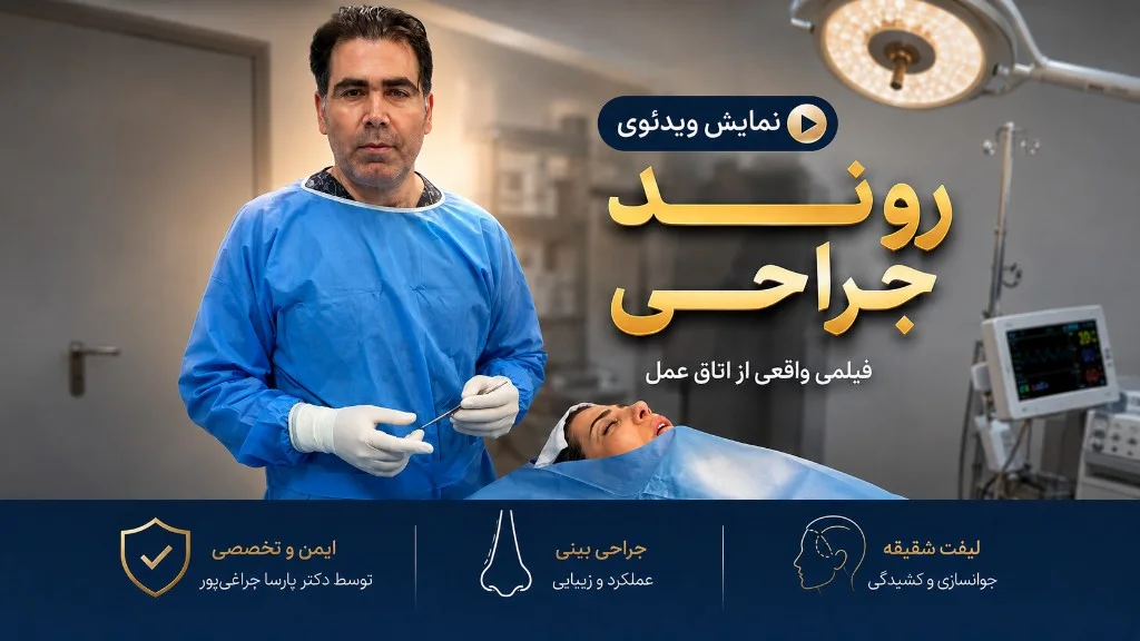 فوتیج جراحی بلفاروپلاستی و رینوپلاستی
