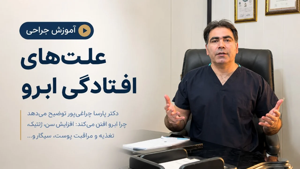 علت‌های افتادگی ابرو