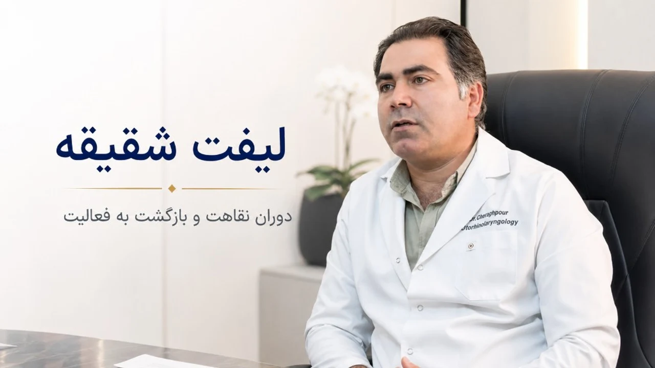 لیفت شقیقه چقدر سخت است؟ + دوران نقاهت
