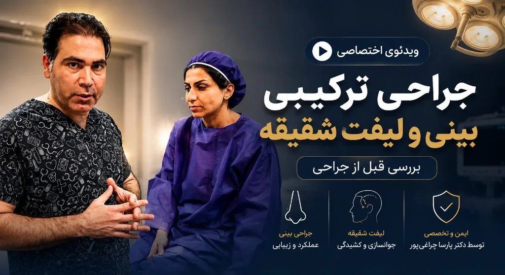 مشاوره بالینی لیفت شقیقه و رینوپلاستی
